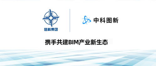 中科图新与信科集团就共同搭建bim产业生态达成战略合作