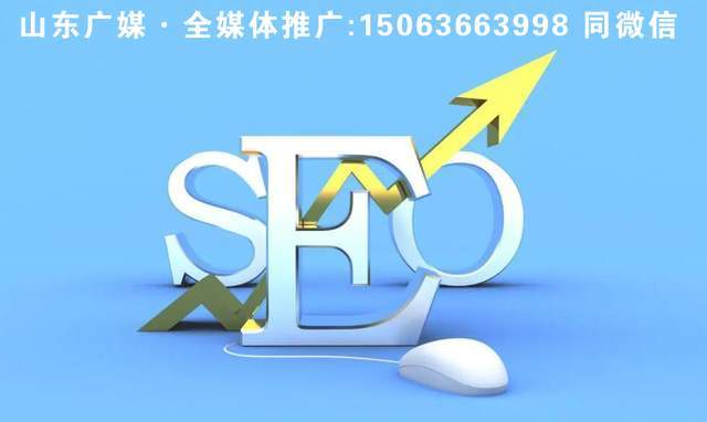 山东广媒全媒体推广 网络推广的重要性