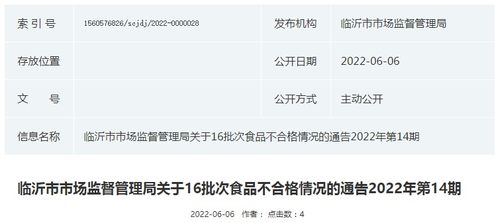 山东省临沂市市场监管局关于16批次食品不合格情况的通告 2022年第14期