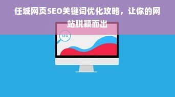 任城网页SEO关键词优化攻略,让你的网站脱颖而出