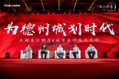 石榴集团山东德州春江明月城市美学生活6月如约启幕