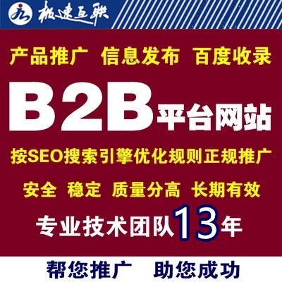 德州B2B信息发布系统与山东SEO 助力企业在线极速互联
