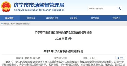 山东省济宁市市场监管局通报15批次食品不合格情况