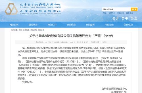 华北制药集采断供后续 山东判定其严重失信,中止涉事产品挂网采购3年
