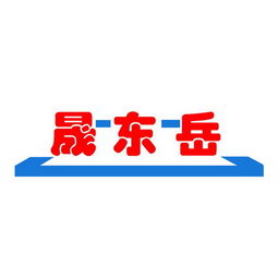 博山东岳工业制品厂