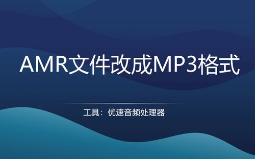 如何把amr文件改成mp3格式 三种方法,快捷 高效 安全